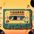 70后经典老歌：100首听到前奏就会唱的歌