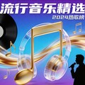 流行音乐精选：翻唱合集