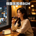 清吧私藏微醺歌单｜小众不撞款 慵懒氛围感拉满