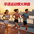 运动不划水！华语爆火神曲｜跑步健身全场景适配
