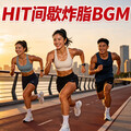HIIT间歇炸脂｜20秒冲刺10秒回血 破限封神BGM