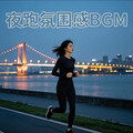 城市夜跑氛围感BGM｜晚风配歌 越跑越放松