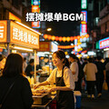 夜市摆摊爆单BGM｜氛围感拉满引流吸客神曲