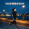 180黄金步频跑步BGM｜夜跑追风 稳踩节奏不岔气