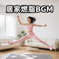 居家燃脂操BGM｜帕梅拉刘畊宏跟练卡点暴汗