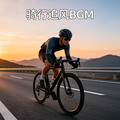 公路车骑行BGM｜追风氛围感 通勤长途全适配