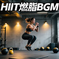 HIIT间歇训练BGM｜Tabata快慢适配 高效燃脂不划水