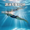 游泳专属BGM｜水下氛围感 适配全泳姿划水节奏