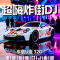 2026车载重低音DJ｜一路狂飙不堵车