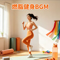 元气燃脂健身操BGM｜卡点暴汗，越跳越开心