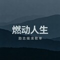 热血追梦：为理想拼搏的励志摇滚