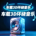 车载必备 | 3D环绕音效品质热碟