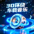 车载必备｜3D环绕音效极品热碟