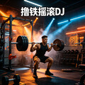 撸铁封神摇滚DJ｜硬核炸场 冲重量不划水