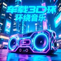 车载必听｜3D环绕音效极品音碟