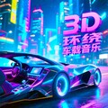 车载必听｜3D环绕音效品质音碟