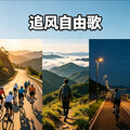 骑行徒步自由BGM｜追风去，不被世俗定义