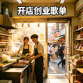 个体户守店创业歌单｜开店不无聊 生意节节高
