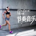 动感节拍：活力奔跑无压力