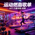 运动健身燃脂BGM | 跑步撸铁超带感