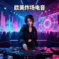 欧美电音蹦迪神曲｜上头炸场嗨到天亮
