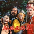 【86版西游记】经典与梦想的碰撞