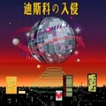 经典の怀旧：盘点那些风靡八十年代迪斯科舞曲