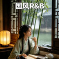 国风新派R&B｜东方诗意里的温柔节奏