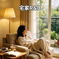 居家慵懒R&B｜宅家松弛感专属BGM