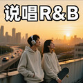 旋律说唱R&B｜节奏与温柔的双向奔赴