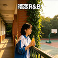 暗恋心事R&B｜耳机里藏着不敢说的心动