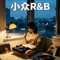 小众宝藏R&B｜拒绝烂大街的优质旋律