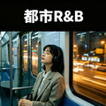 都市松弛R&B｜晚高峰的耳机里藏着温柔解药