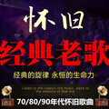 70/80/90后经典老歌，唤醒心底的青春记忆
