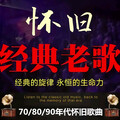 70/80/90后经典老歌，重温沉睡心底的青春记忆