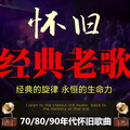 70/80/90后经典老歌，唤醒消逝的青春记忆