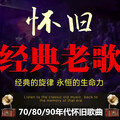 70/80/90后经典老歌，追忆尘封的青春记忆