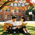 台湾校园民谣｜青春是藏在风里的诗与远方