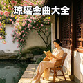 琼瑶剧金曲大全｜刻进岁月的爱情童话BGM