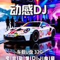 2026车载必备动感DJ丨夜驾不困
