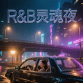 R&B灵魂巡航｜节奏与旋律的70首心动邂逅