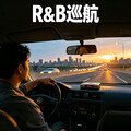 晚风R&B巡航｜城市自驾灵魂治愈节奏