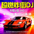 2026车载重低音DJ丨澎湃音浪，震撼心灵！