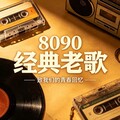 8090经典怀旧｜百听不厌青春老歌合集