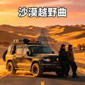 沙漠无人区穿越｜热血硬派越野摇滚合集