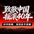 中国摇滚41年：记录着每一代人的青春与热血