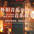 怀旧经典歌曲 | 708090后的音乐故事