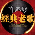 经典老歌300首｜旧磁带承载着少年的回忆