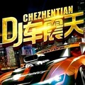 2026车载重低音DJ｜动感节拍，驱散疲惫！