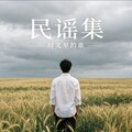 民谣情怀：独自感悟生活旋律